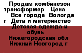 Продам комбинезон-трансформер › Цена ­ 490 - Все города, Вологда г. Дети и материнство » Детская одежда и обувь   . Нижегородская обл.,Нижний Новгород г.